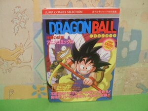 ☆☆☆ドラゴンボール　神竜の伝説　ポスター付き☆☆全4巻の内第1　初版　週刊少年ジャンプ編集部 　ジャンプコミックスセレクション アニ