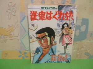 ☆☆☆雀鬼はぐれ旅☆☆全1巻　昭和59年初版　麻生竜也　高山潤　芳文社コミックス　芳文社