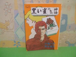 ☆☆☆黒い雀たちの神話　オレあります。☆☆全1巻　昭和57年初版　芳谷圭児　小池一夫　アクションコミックス　双葉社