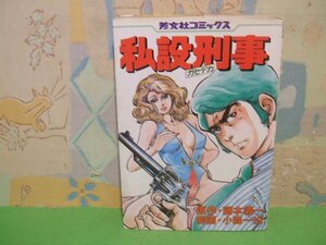 ☆☆☆私設刑事（ガセデカ）☆☆全1巻　昭和57年初版　小森一也　藤本義一　芳文社コミックス　芳文社　