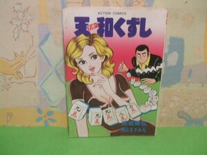 ☆☆☆天和くずし☆☆全1巻　昭和57年初版　横山まさみち　板坂康弘　アクションコミックス　双葉社