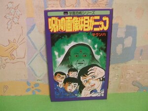 ☆☆☆呪いの画像は目が三っつ―マクンバ 　学園恐怖シリーズ☆☆全1巻　昭和60年初版　いけうち 誠一　レモンコミックス　立風書房　