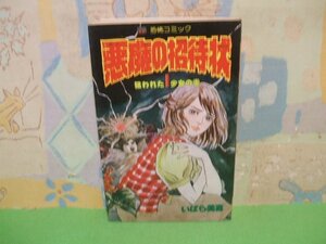 ☆☆☆悪魔の招待状　恐怖コミック☆☆全3巻の内第1巻　昭和58年発行　いばら美喜 　レモンコミックス　立風書房