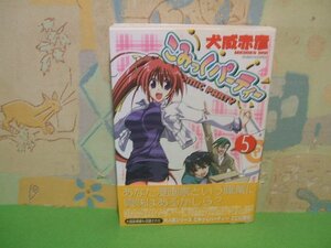 ☆☆☆こみっくパーティー　帯付き☆☆全5巻の内第1巻（最終巻）初版　犬威赤彦　電撃コミックス　メディアワークス