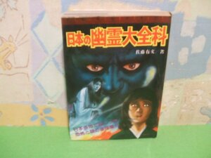 ☆☆☆日本の幽霊大全科　大全科シリーズ☆☆全1巻　昭和59年初版　佐藤 有文　秋田書店