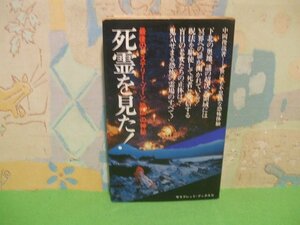 ☆☆☆心霊を見た！　最後のミステリーゾーン　恐怖の神秘☆☆全1巻　昭和52年初版　中岡俊哉　二見書房