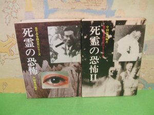 ☆☆☆心霊の恐怖　目でみる四次元シリーズ☆☆全2冊　昭和53＆54年初版　中岡俊哉　KKダイナミックセラーズ