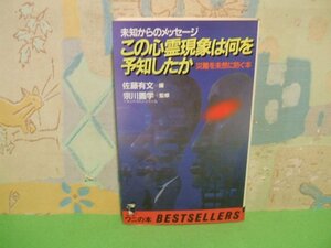 ☆☆☆E＜未知からのメッセージ　この心霊現象は何を予知したか　-災難を未然に防ぐ本☆☆全1巻　昭和59年初版　佐藤有文　KKベストセラー