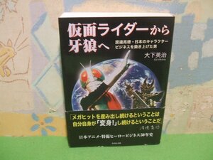 ☆☆☆仮面ライダーから牙狼へ 渡邊亮徳・日本のキャラクタービジネスを築き上げた男帯付き☆☆全1巻　初版　大下 英治　竹書房文庫　竹書