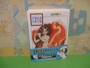 ☆☆☆火の鳥　手塚治虫文庫全集帯付き☆☆全11巻の内第3巻　初版　手塚治虫　講談社文庫　講談社