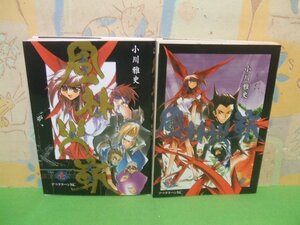 ☆☆☆風林火嶄☆☆全3巻の内第1巻第2巻　全巻初版　小川 雅史　アフタヌーンコミックス　講談社