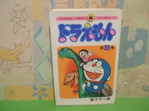 ☆☆☆ドラえもん☆☆全45巻の内第16巻　昭和54年初版　藤子不二雄　てんとう虫コミックス 　小学館