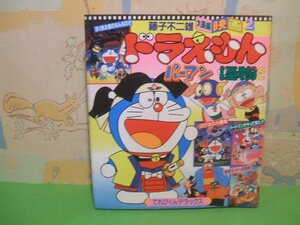 ☆☆☆藤子不二雄大長編映画―映画ドラえもん・パーマン・怪物くん　オールカラー版☆☆2巻　藤子不二雄　てれびくんデラックス　小学館
