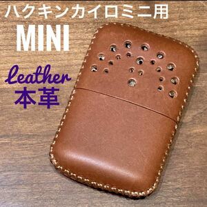 [本革] ハクキンカイロミニ用 レザーカバー キャメルブラウン mini