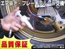 エア抜き☆かんたんツール 工具 エアー抜き ブレーキフルード ブレーキオイル 交換 GPZ1100F GPZ1000RX GPZ900R 250TR ニンジャ_画像1