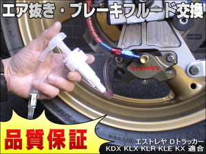 エア抜き☆かんたんツール 工具 エアー抜き ブレーキフルード ブレーキオイル 交換 エストレヤ Dトラッカー KDX KLX KLR KLE KX