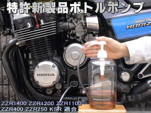 特許新製品 ボトルポンプ ブレーキフルード交換 エア抜き エアー抜き ZZR1400 ZZR1200 ZZR1100 ZZR400 ZZR250 KSR