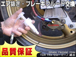 エア抜き☆かんたんツール 工具 エアー抜き ブレーキフルード ブレーキオイル 交換 SR400 TW200E TDM TDR TRX セロー ビーノ