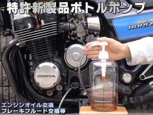 特許新製品 ボトルポンプ 工具 エア抜き エアー抜き ブレーキフルード エンジンオイル オイルチェンジャー 交換 修理 船