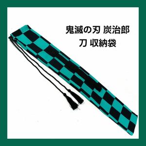 ー大特価・ラスト1点ー 鬼滅の刃 炭治郎 模造刀 日本刀 木刀 剣袋 収納 刀袋 肩掛け付 ストラップ 剣袋 ロープ調節 竹刀ケース 収納 110cm