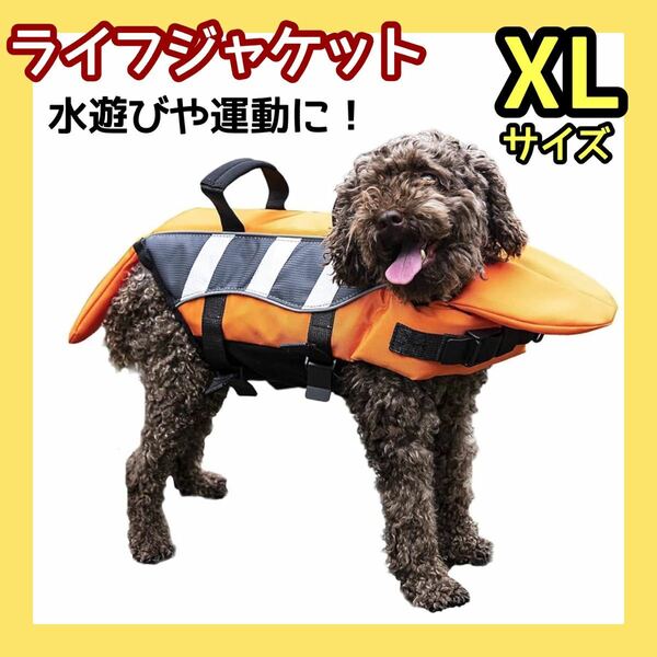 FOFRER 犬 ライフジャケット 調節可能 水泳救命胴衣 小型犬 中型犬 大型犬 猫用 水遊び用 運動用 救急服 犬の安全を守る (XL, オレンジ)