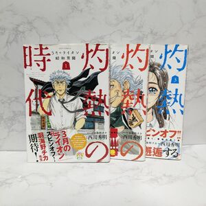 灼熱の時代　3月のライオン昭和異聞　1-3巻セット