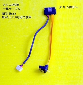 200 jpy * slim SATA-DVD for, power supply,SATA one body connector attaching cable..*NEC/ME for 