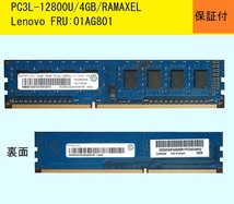 【保証付】★PC3L-12800U/4GB/RAMAXEL★Lenovo FRU:01AG801★(同梱も歓迎)_画像1