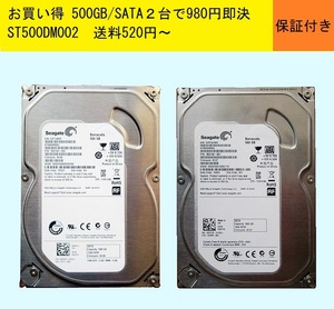 【お得２個で９８０円即決】500GBx2★ST500DM002/２台セット★送料520円～★