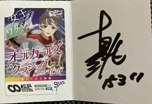 【送料無料】競輪　オールガールズクラシック　サイン入りクオカード　柳原真緒選手