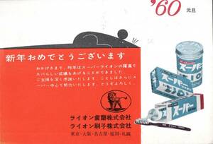 Art hand Auction 郵便はがき年賀状 1960年ライオン歯磨･ライオン刷子株式会社より川越市高沢町某氏宛 小伝馬局後納スタンプ 葉書エンタイア, アンティーク, コレクション, 雑貨, 絵葉書