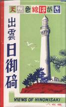 絵葉書　出雲日御碕　天然色絵はがき　日御碕灯台・御座海岸・文島（かもめ島）海猫・日御碕大神宮・筆投島等　島根県出雲市観光名所8枚_画像1