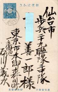 郵便はかき　仙台市歩兵二十九聯隊三中隊某氏宛　東京市本郷某氏より年賀状　1銭5俚切手貼付　実逓便エンタイア葉書