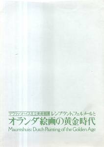 絵葉書マウリッツハイス王立美術館展レンブラント、フェルメールとオランダ絵画の黄金時代　ウィリアム・ファン・デ・フェルテ（子）等絵画