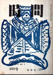 ※時間通巻第210号　田畔忠彦（北川冬彦）編　同人随想：髪のこと＝小山田弘子・詩の翻訳について＝友枝力・孤島記＝石井保等　文芸雑誌