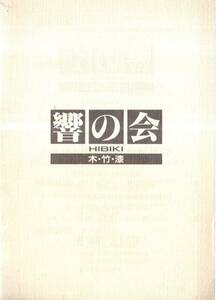 響の会木・竹・漆　東京銀座和光　伝統工芸作家展＝岸本邦男・工藤隆志・島崎敏宏・藤塚松星・渡辺晃男　美術工芸　大きめ絵葉書サイズ5枚