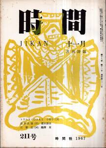 ※時間通巻第211号　田畔忠彦（北川冬彦）編　トウルキノのふもと＝小野十三郎・作品＝井田かほる・島貫美津・加瀬かつみ・宮前澪子等 文芸