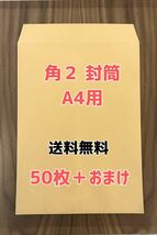 角2　クラフト封筒　50枚＋おまけ　A4用　厚手　裏中貼り　送料無料　85g/㎡_画像1