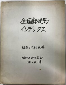 [R00363] 全国郵便局インデックス ヤケ 河村照導編 各種完集会 1982