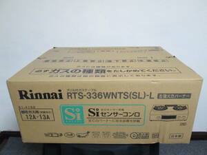 送料無料 未使用 リンナイ グリル付ガステーブル 都市ガス Si センサーコンロ RTS-336WNTS 12A/13A Rinnai