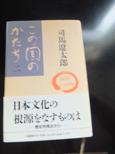 司馬 遼太郎 この国のかたち〈2〉 (1988~1989) 単行本 1990年初版 文藝春秋