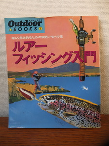 ルアーフィッシング入門 (Outdoor Books) 山と溪谷社 1995年刊