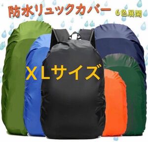 防水リュックカバー 6色展開（XLサイズ） 収納袋付 バックパック ザックカバー PUコーティング 強風 暴雨OK 