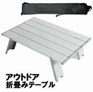 折り畳みテーブル　アウトドアテーブル アルミ製 折り畳み式 キャンプ BBQ 登山 アルミロールテーブル キャンプテーブル 