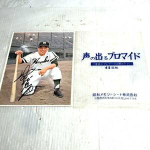 希少 声の出るブロマイド 野村克也 プロ野球 昭和コレクション 当時物 昭和レトロ 昭和メモリーシート (B1990)