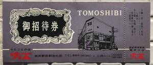 【希少/未使用】歌声喫茶ともしび 御招待券 昭和39年 未使用 1964年 歌声喫茶 ともしび 灯 西武新宿駅 チケット 招待券 喫茶店 昭和レトロ