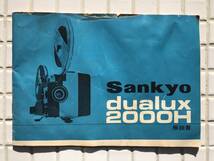 Sankyo 8ミリフィルム映写機 dualux2000H 動作未確認 取説あり 三協精機 8ミリ映写機 プロジェクター 8mm映写機 8ミリフィルム ジャンク_画像10