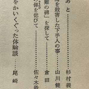 【昭和48年】永倉新八 新撰組顛末記 新人物往来社 昭和48年 1973年 新選組 新撰組 二番隊 戊辰戦争 幕末 近藤勇 土方歳三 沖田総司 回顧録の画像9