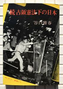 【初版】谷口雅春 続占領憲法下の日本 日本教文社 昭和45年 初版 生長の家 1970年 宗教 新宗教 冊子