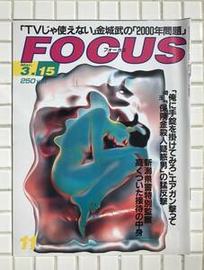 FOCUS 平成12年 3月15日号 2000年 週刊誌 埼玉保険金殺人 金城武 大竹しのぶ 忌野清志郎 桜木ルイ 優香 PS2争奪戦 石井琢朗